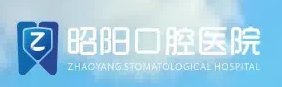 昭阳口腔