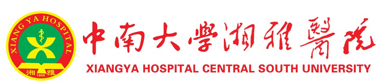 中南大学湘雅医院