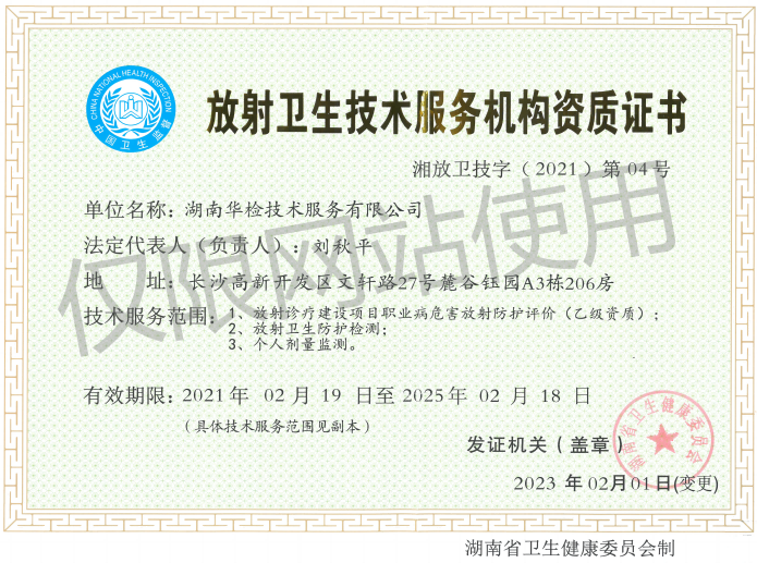 放射卫生技术服务机构资质证书