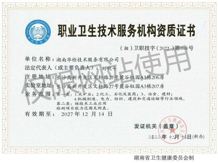 职业卫生技术服务机构资质证书