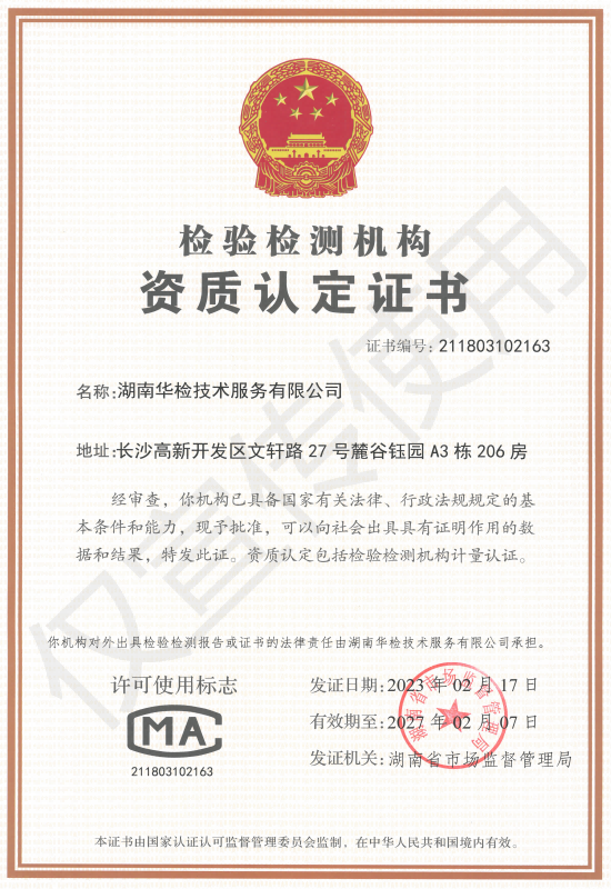 检验检测机构资质认定证书(CMA)