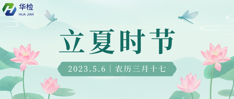 二十四气节之立夏 配图 1