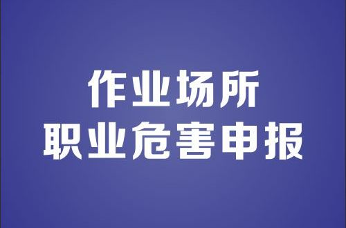 职业病危害因素申报工作必须知道的事 配图 2