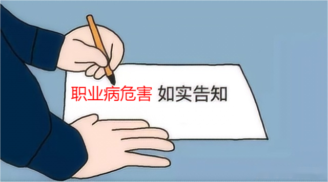 如何做好职业病危害告知? 配图 1