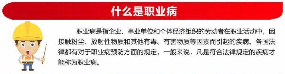 什么是职业病？得了职业病怎么办？ 配图 2