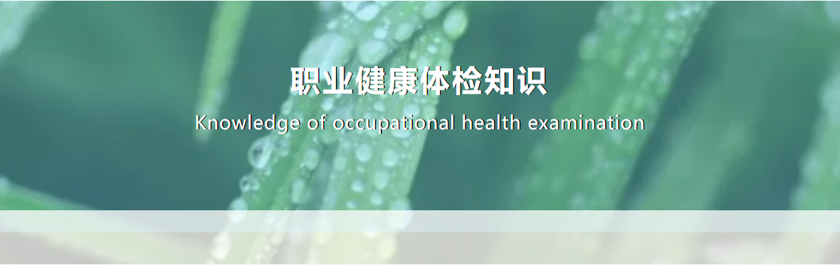 职业健康体检与普通健康体检有什么不同？ 配图 1