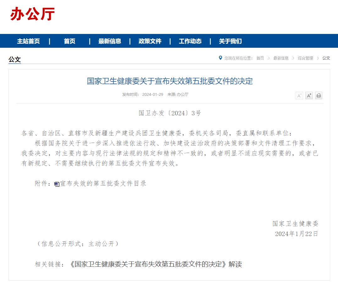 最新通知!国家卫健委宣布失效第五批委文件 配图 2
