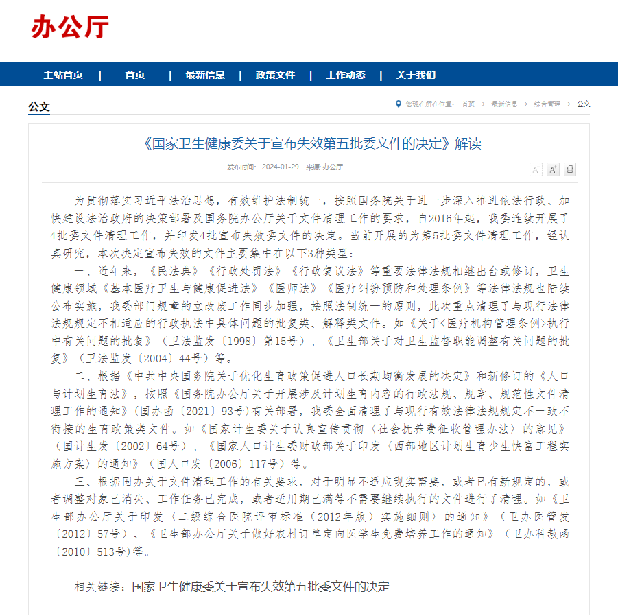 最新通知!国家卫健委宣布失效第五批委文件 配图 3