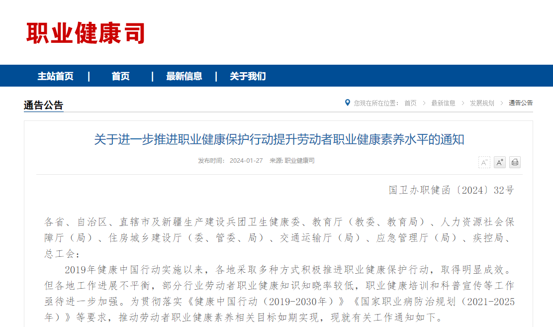 国家卫生健康委办公厅、应急管理部办公厅等八部门联合发布《关于进一步推进职业健康保护行动提升劳动者职业健康素养水平的通知》 配图 2