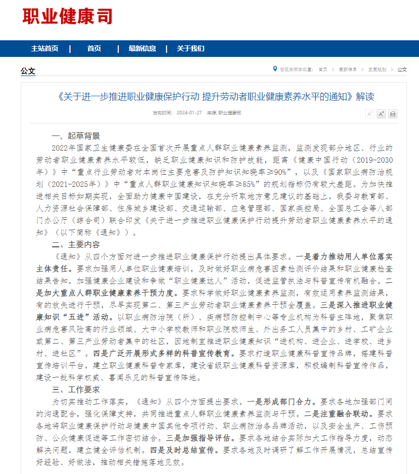 国家卫生健康委办公厅、应急管理部办公厅等八部门联合发布《关于进一步推进职业健康保护行动提升劳动者职业健康素养水平的通知》 配图 3