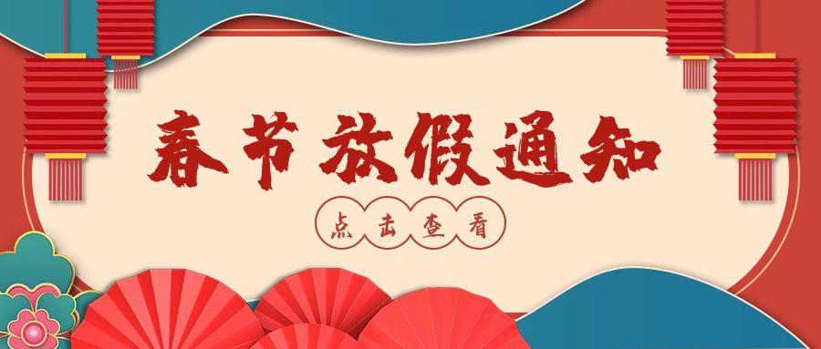 春节放假通知 配图 1
