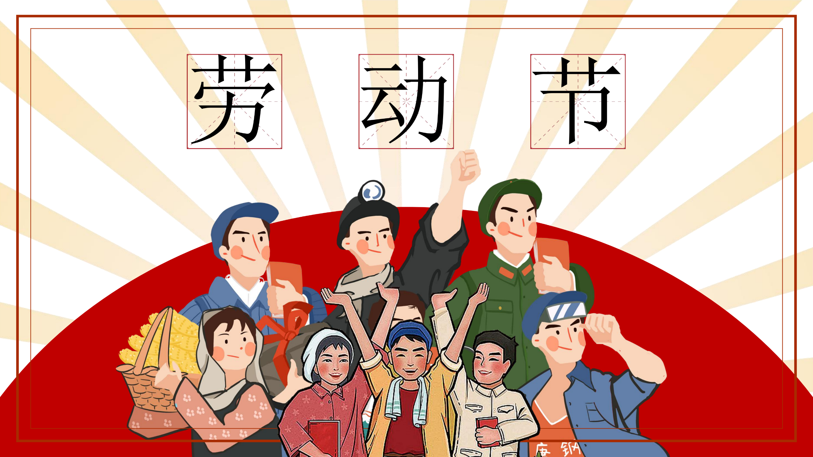 劳动最光荣 配图 1