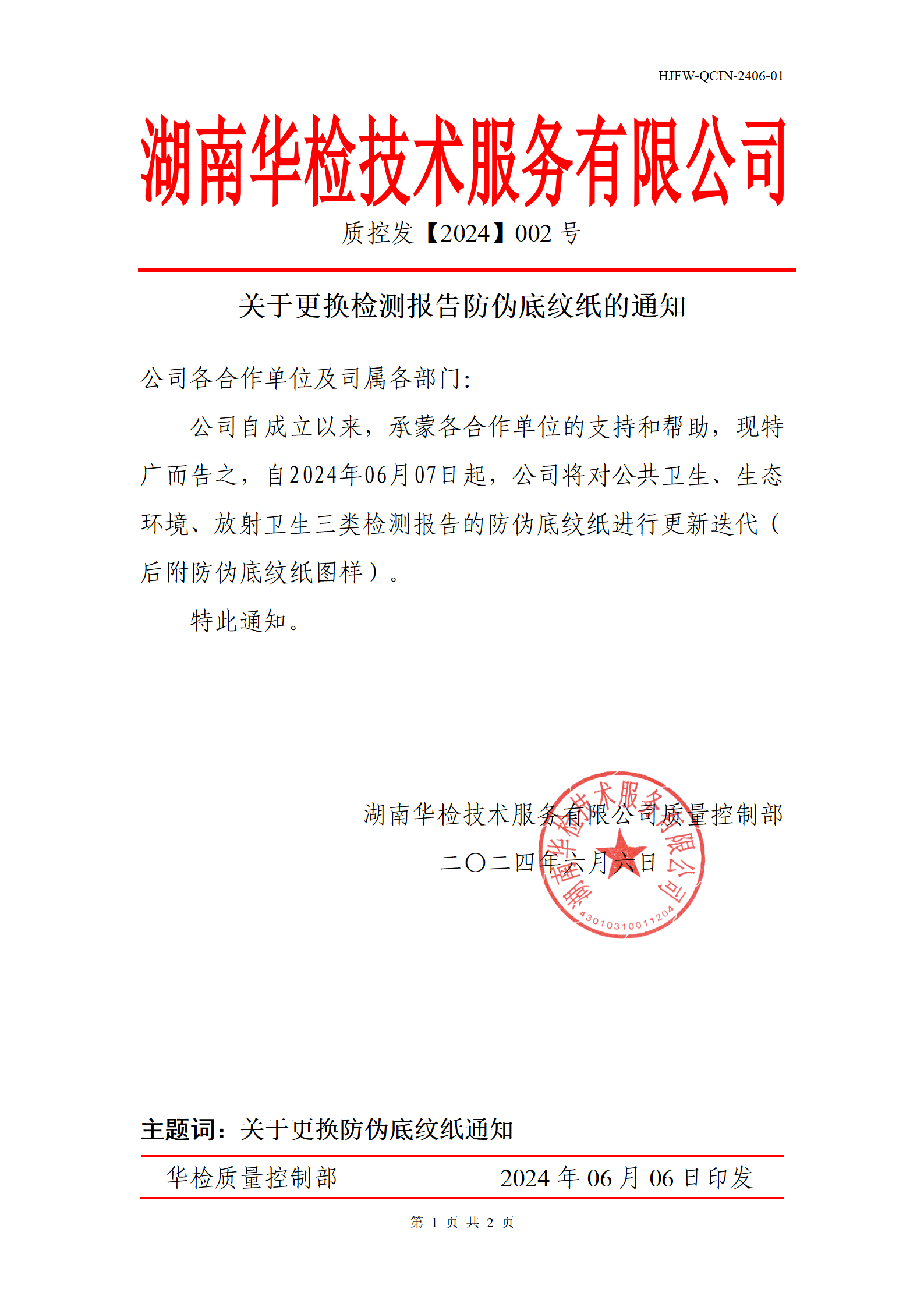 关于更换检测报告防伪底纹纸的通知 配图 2