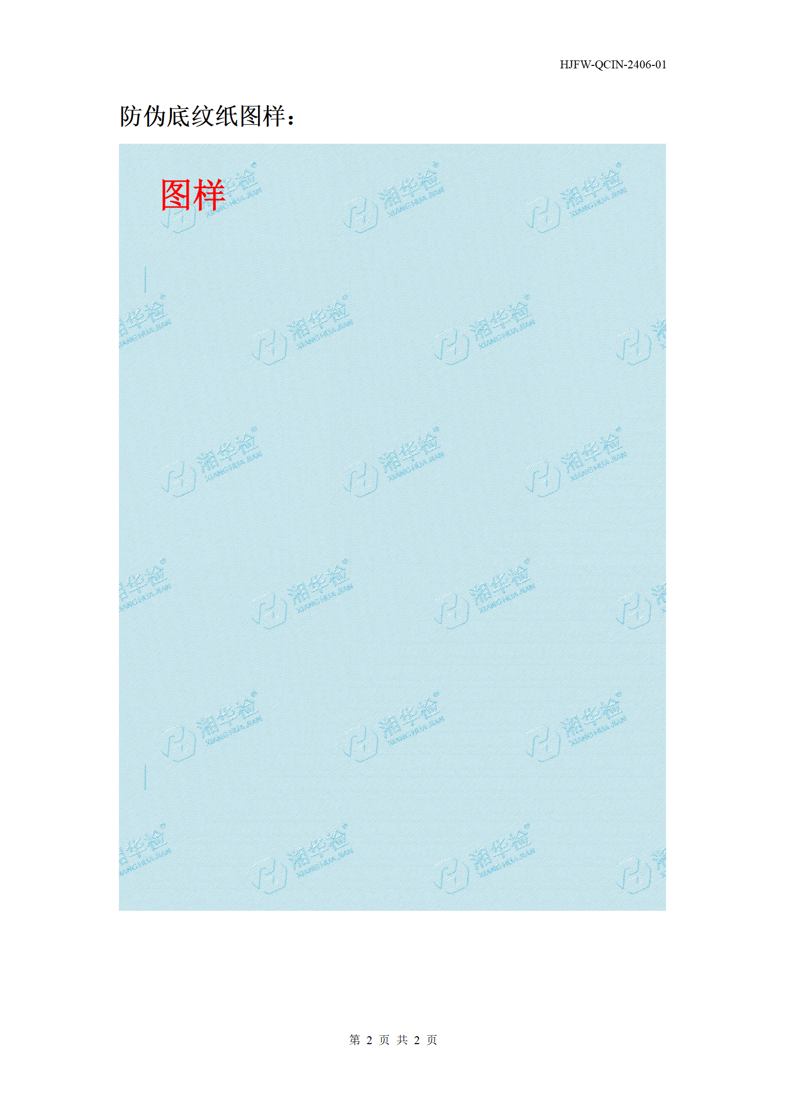 关于更换检测报告防伪底纹纸的通知 配图 3