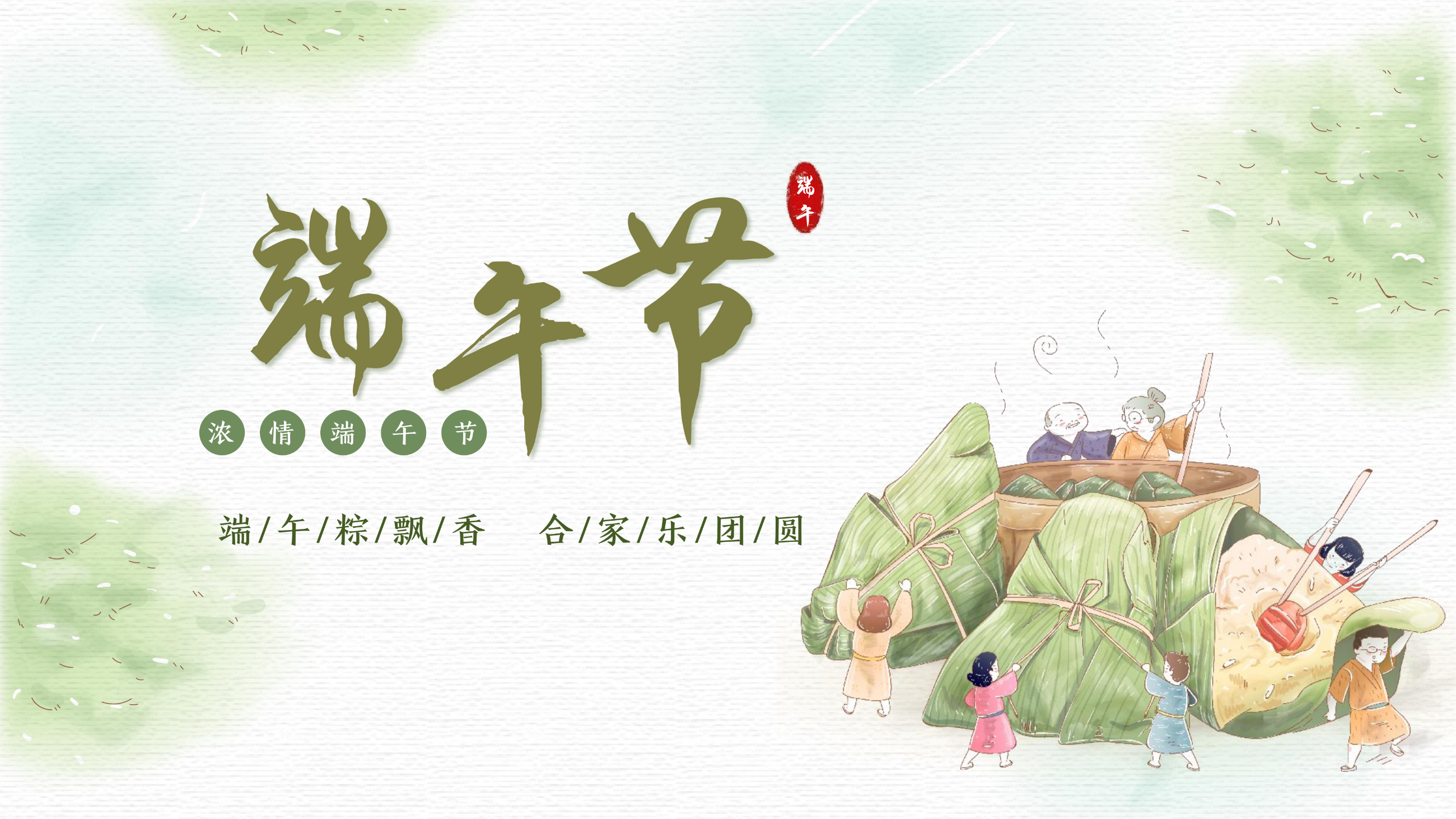 浓情端午,共庆佳节 配图 1