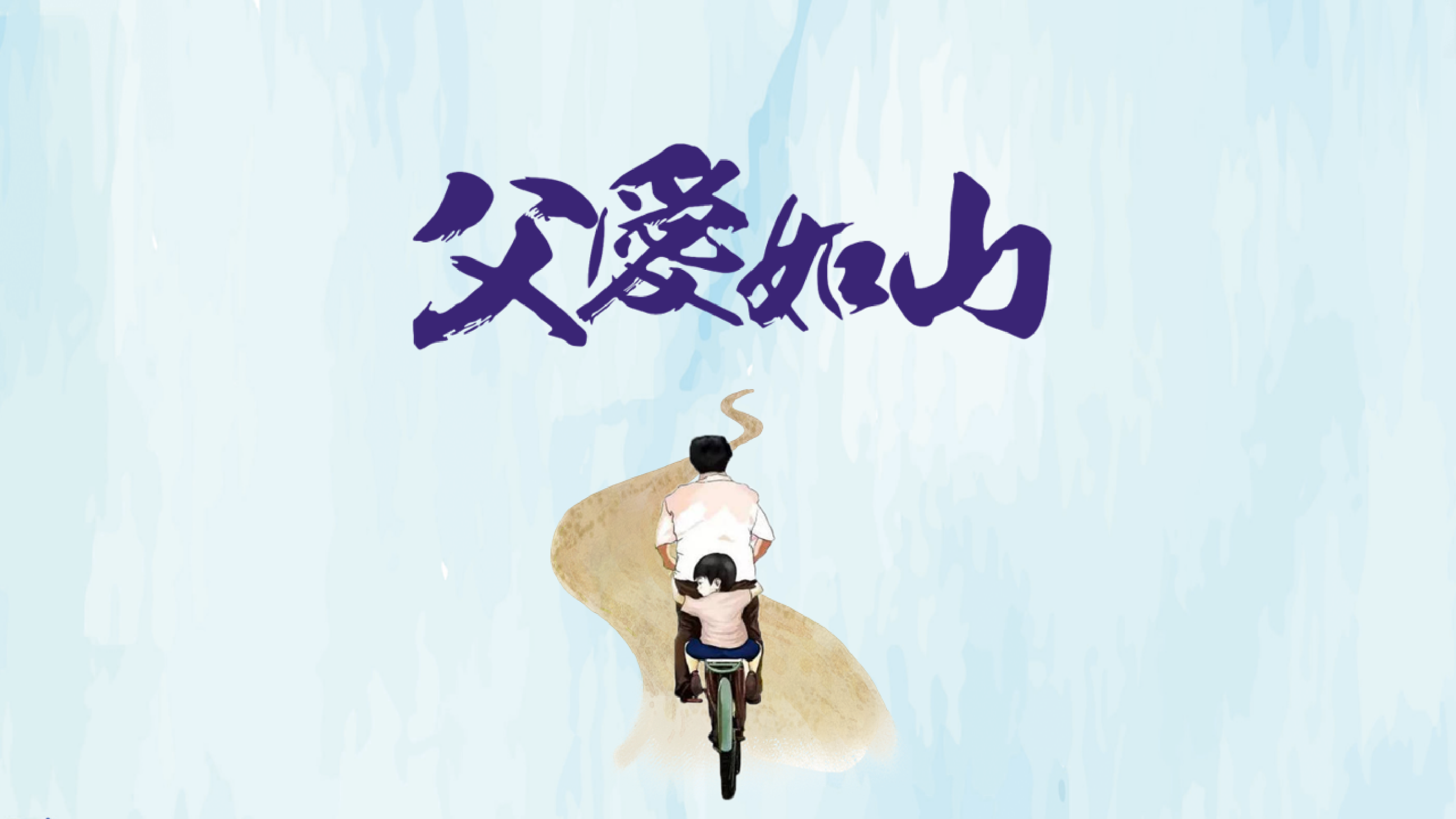 父爱如山 配图 8