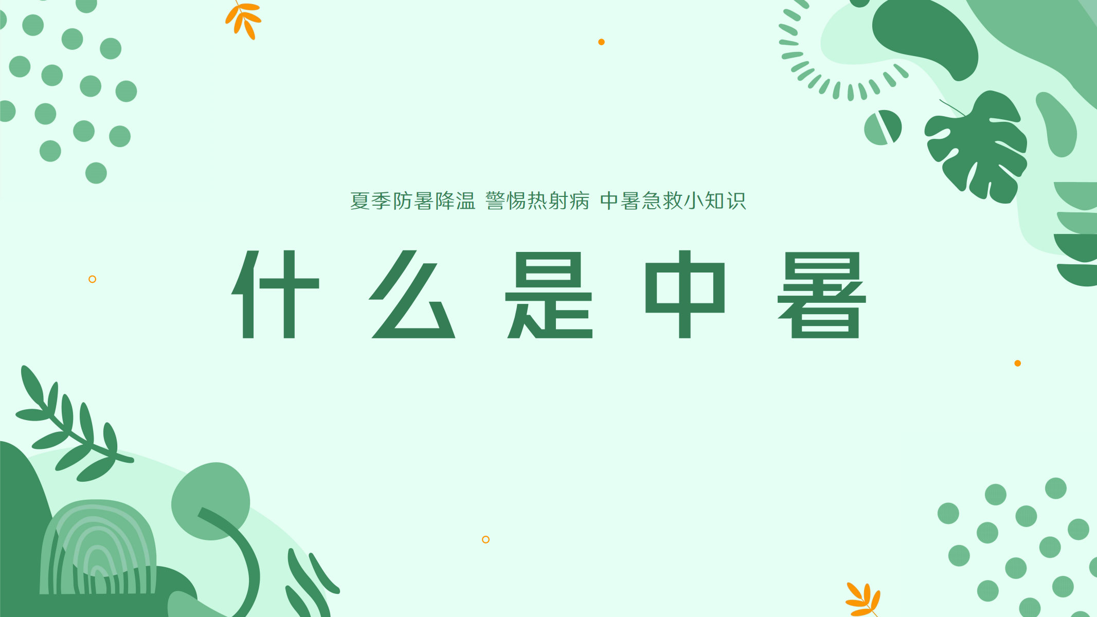 预防高温中暑小知识 配图 2