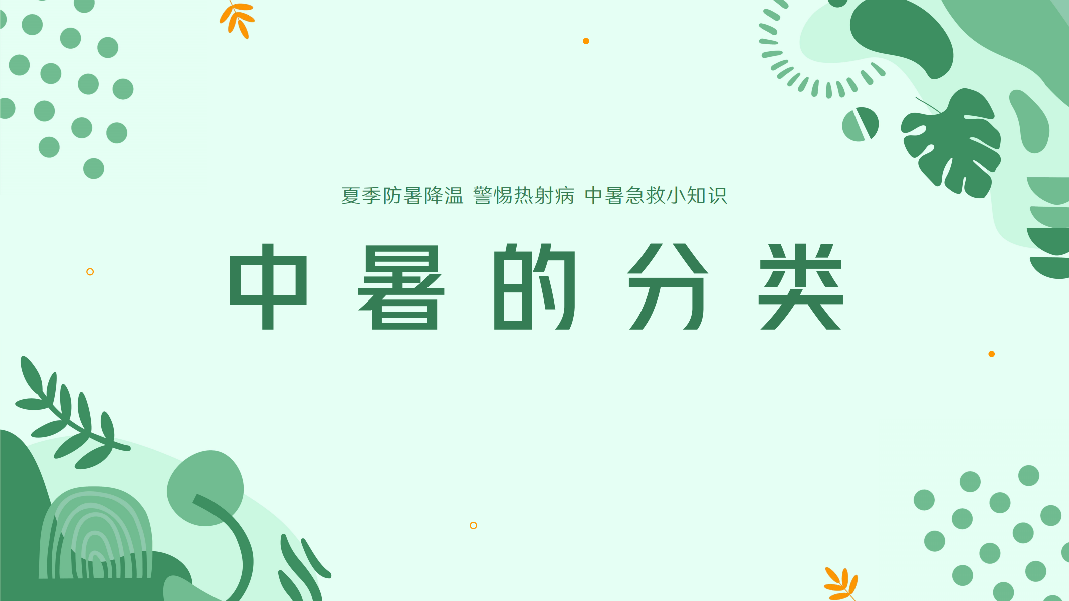 预防高温中暑小知识 配图 10