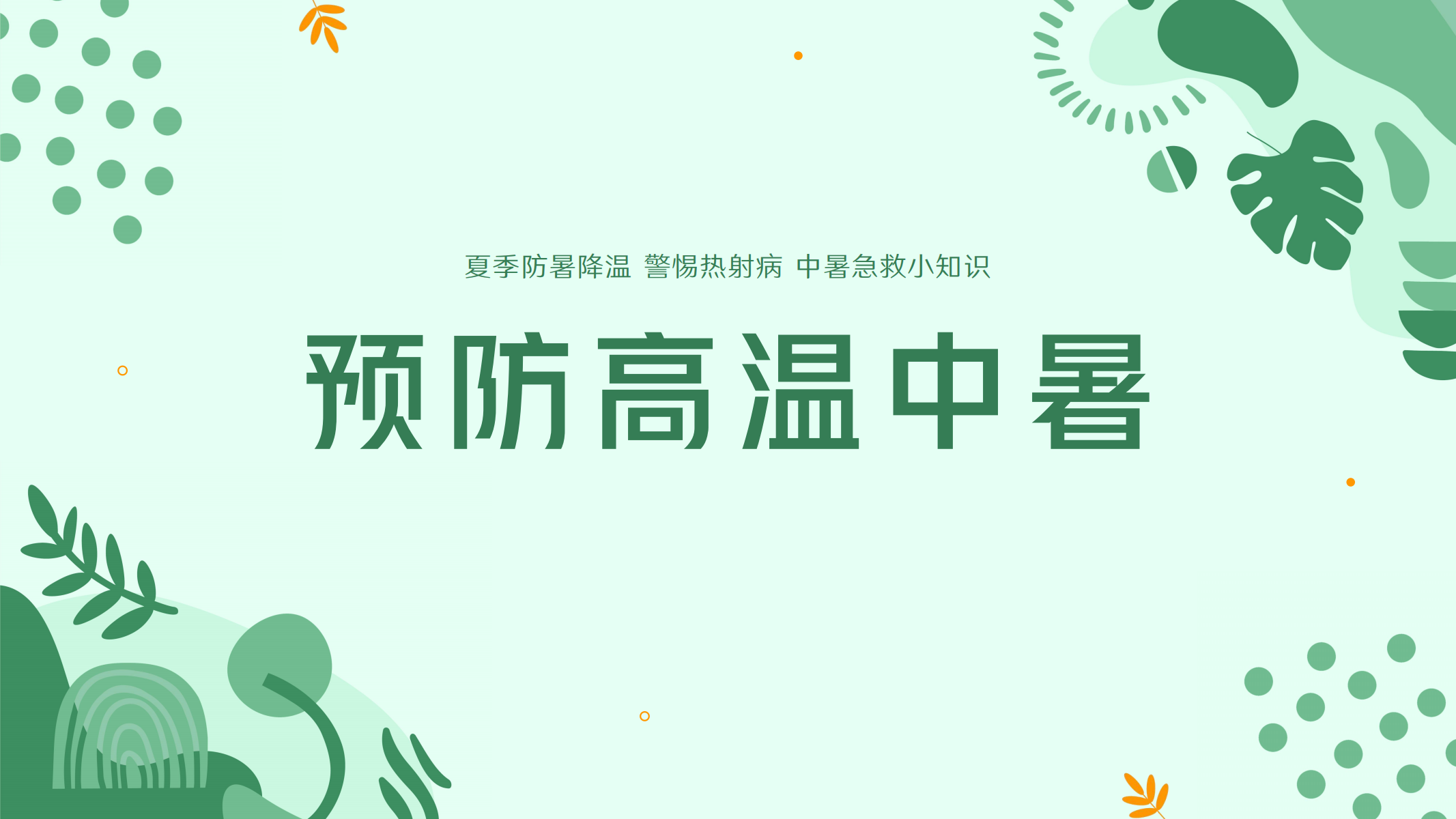 预防高温中暑小知识 配图 1