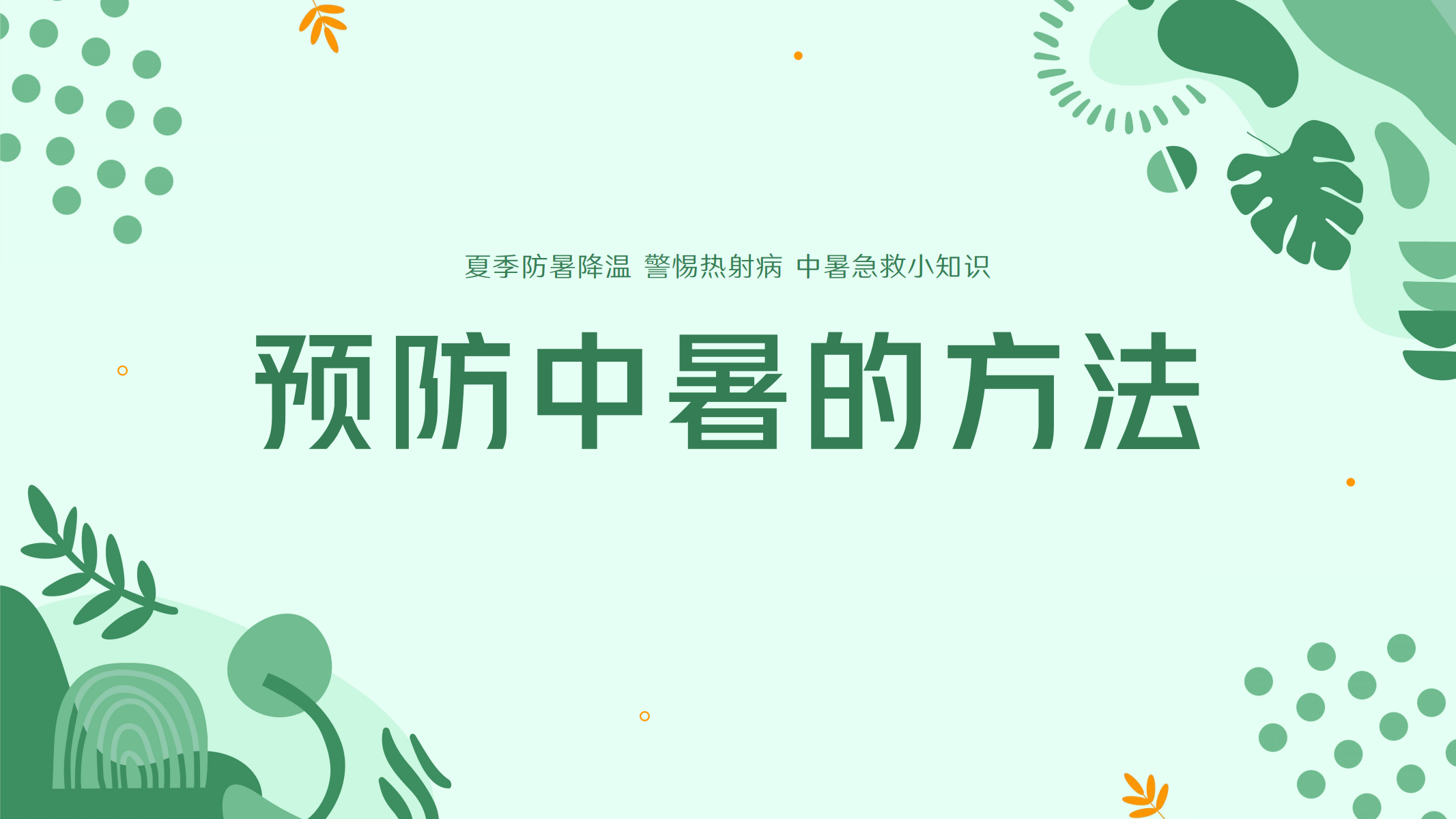 预防高温中暑小知识 配图 18