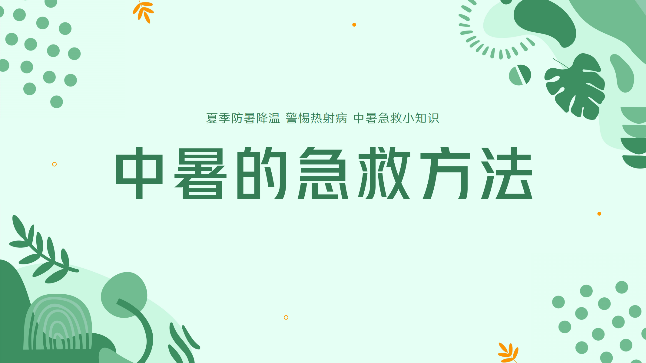 预防高温中暑小知识 配图 13