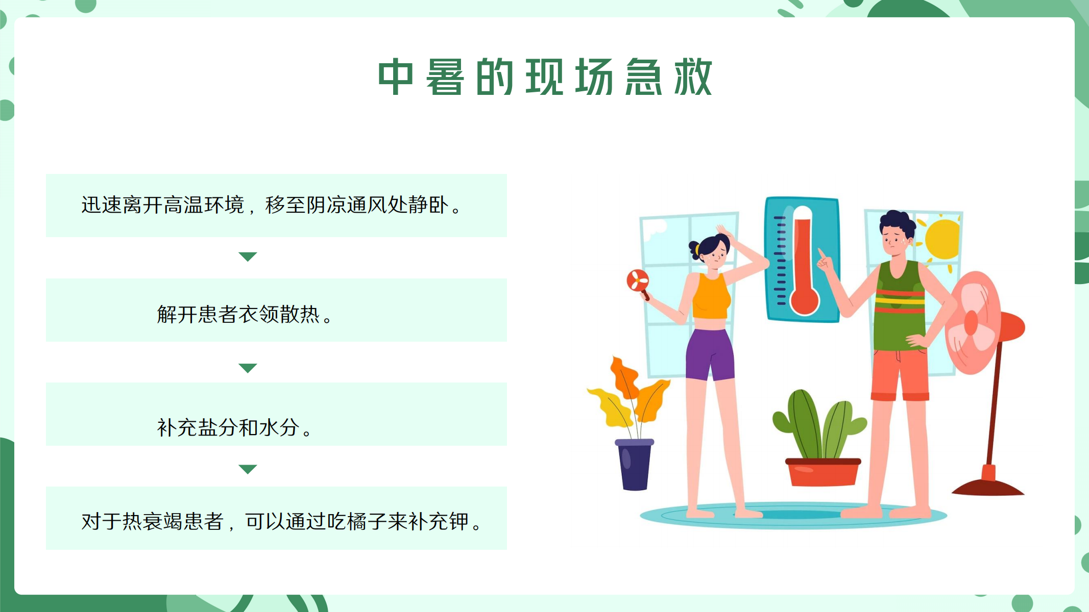预防高温中暑小知识 配图 14