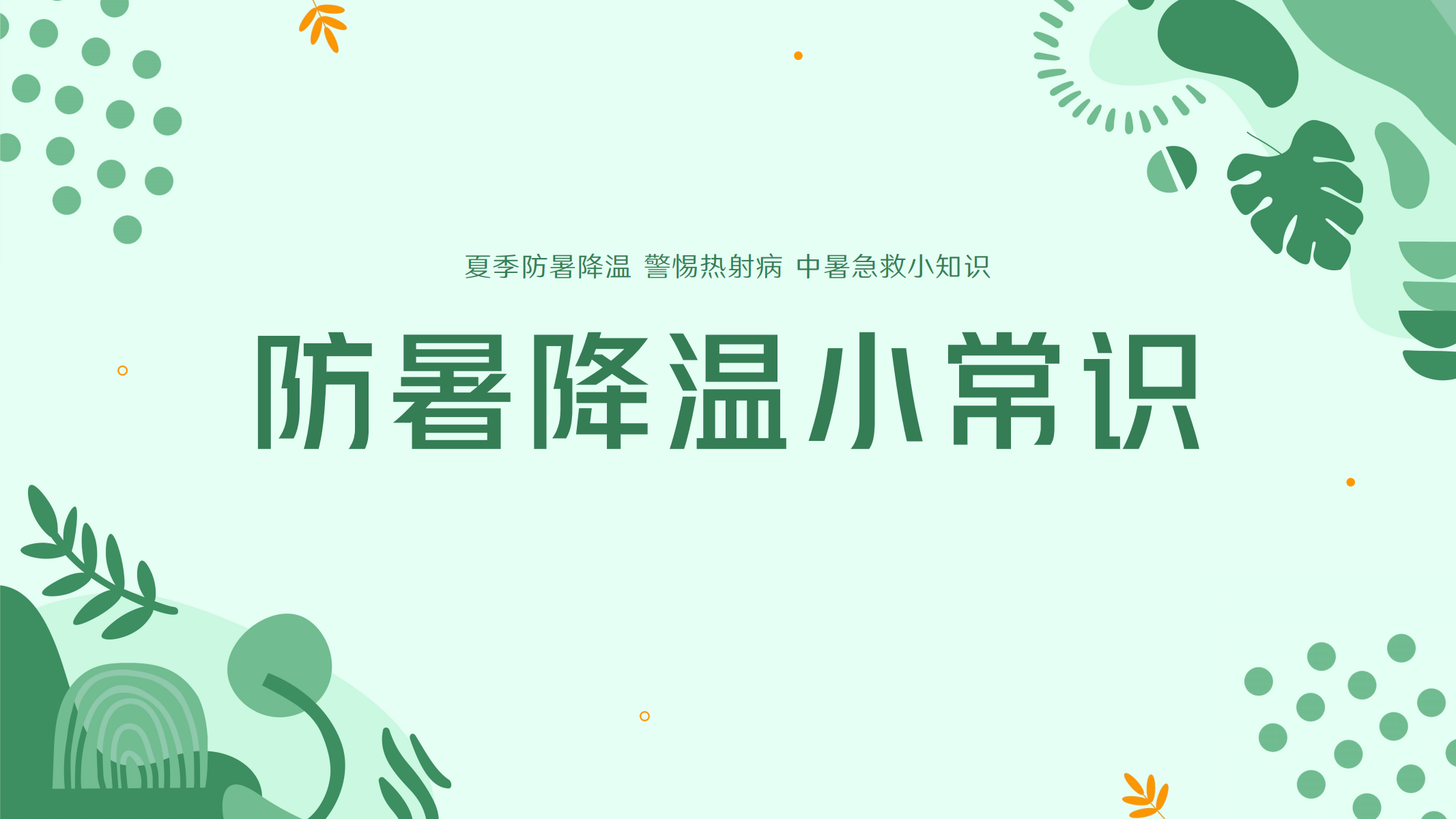 预防高温中暑小知识 配图 22