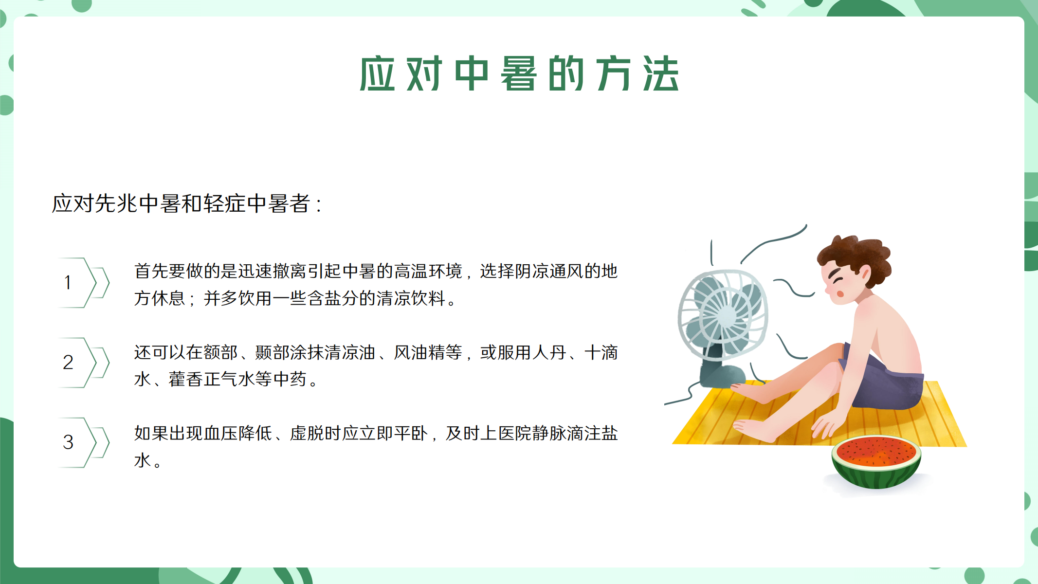 预防高温中暑小知识 配图 19