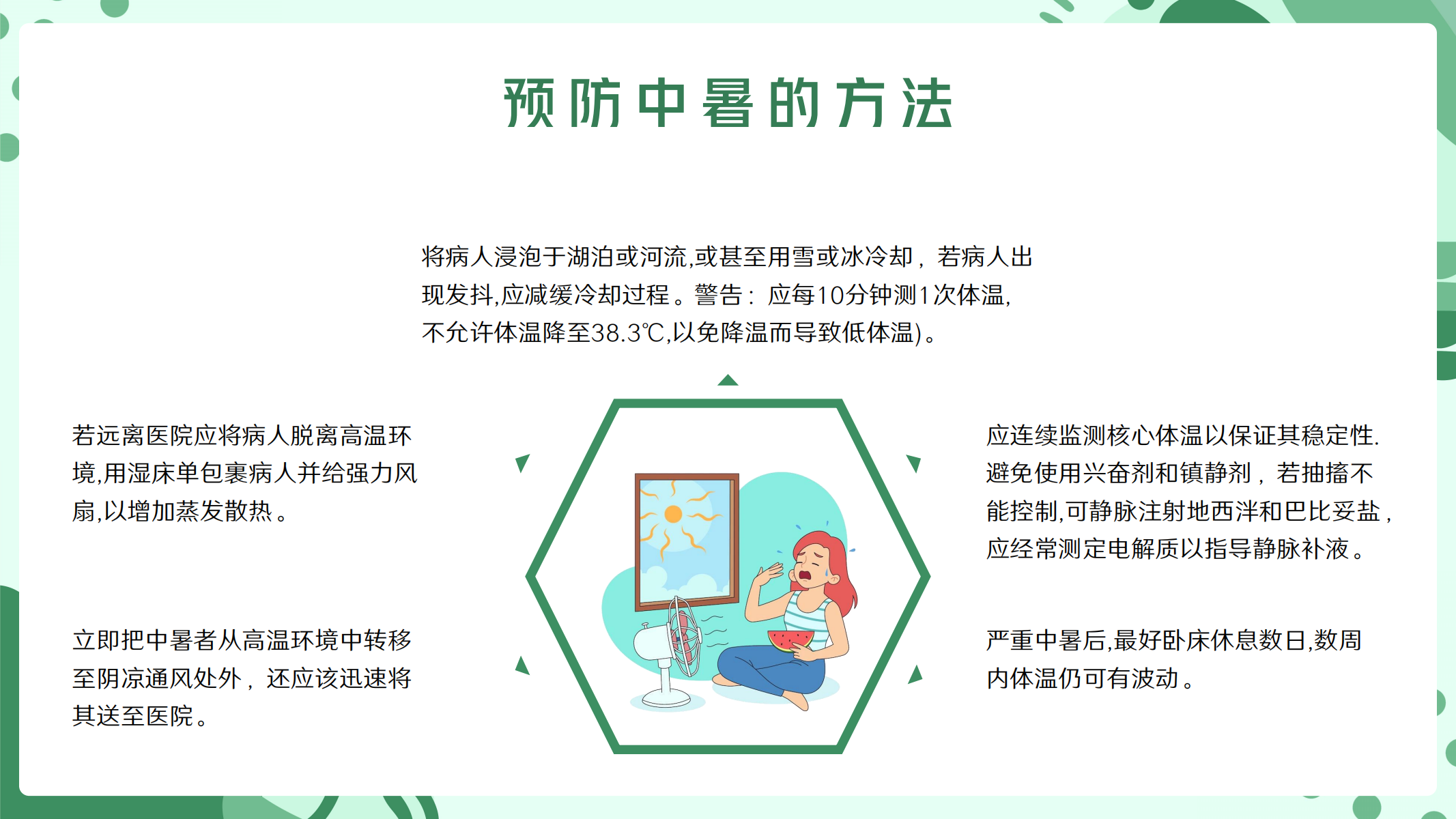 预防高温中暑小知识 配图 20