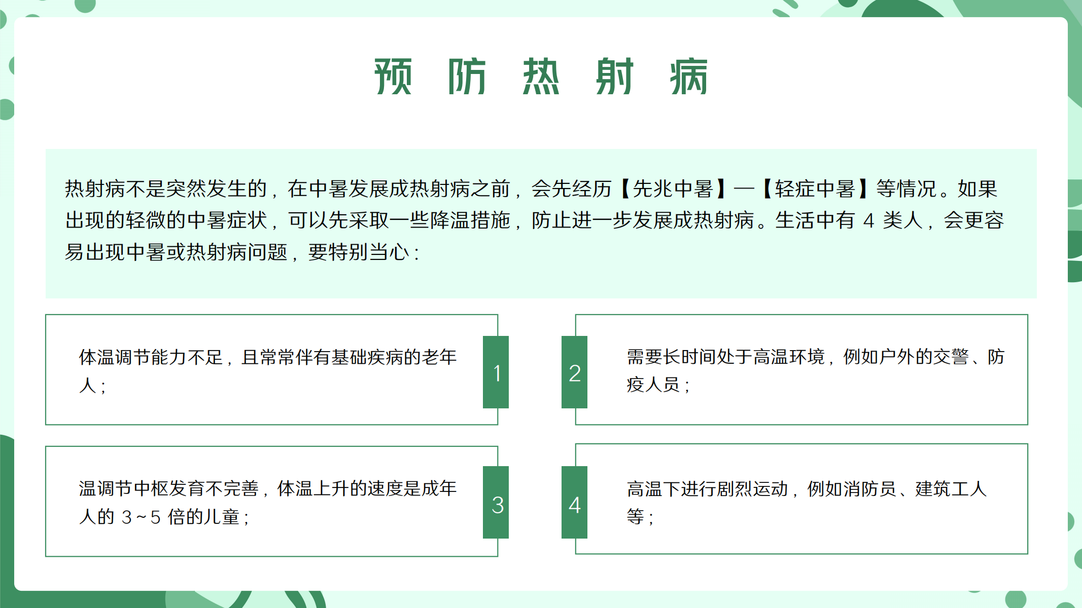 预防高温中暑小知识 配图 21