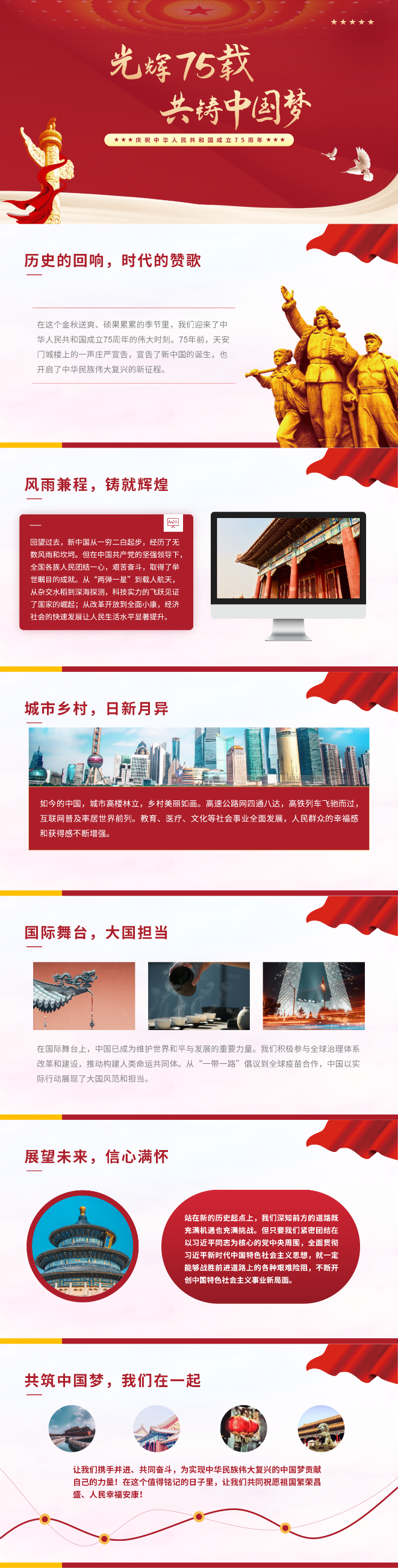 光辉七十五载，共筑中国梦 —— 庆祝中华人民共和国成立75周年 配图 2