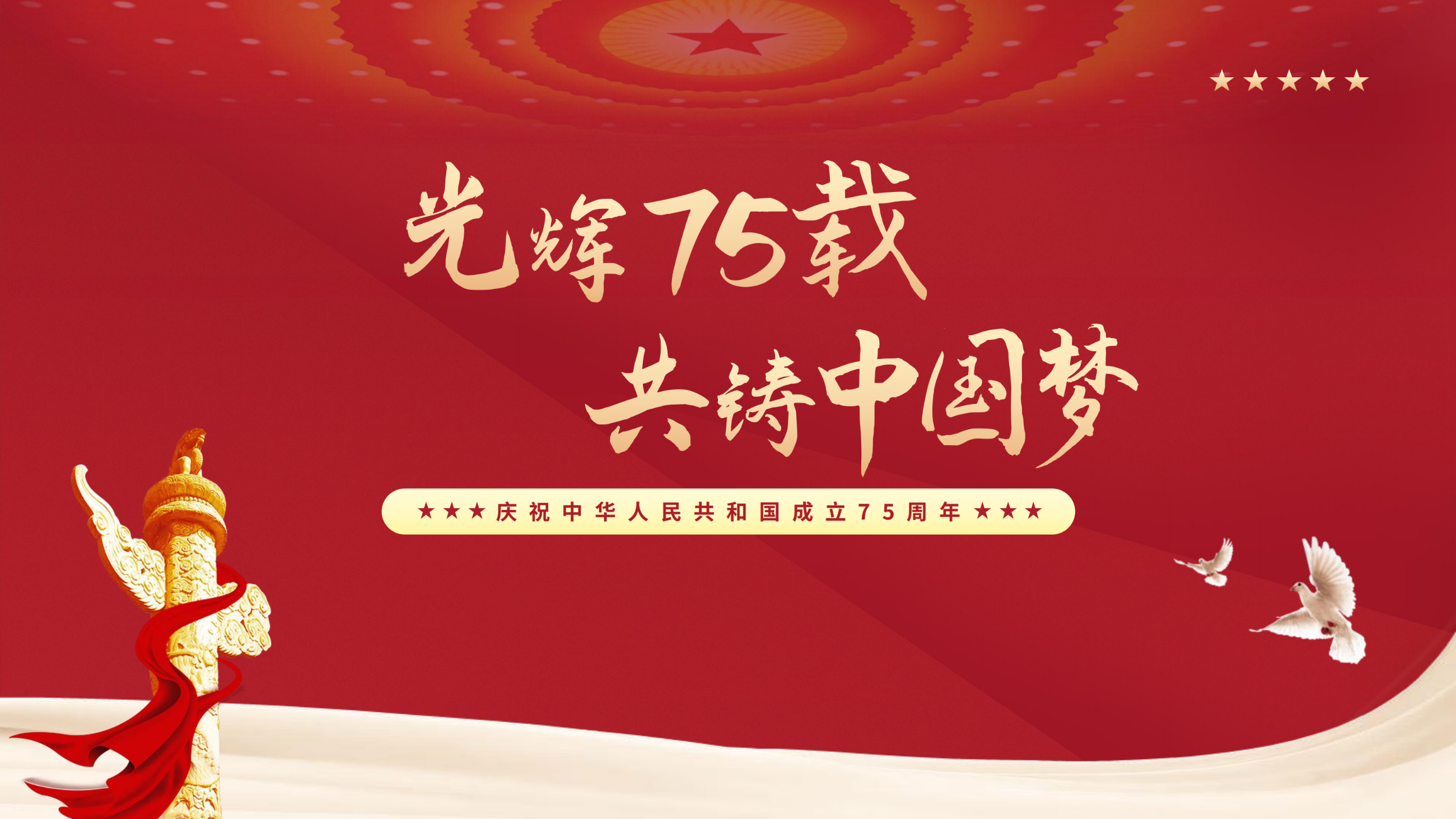 光辉七十五载，共筑中国梦 —— 庆祝中华人民共和国成立75周年 配图 1