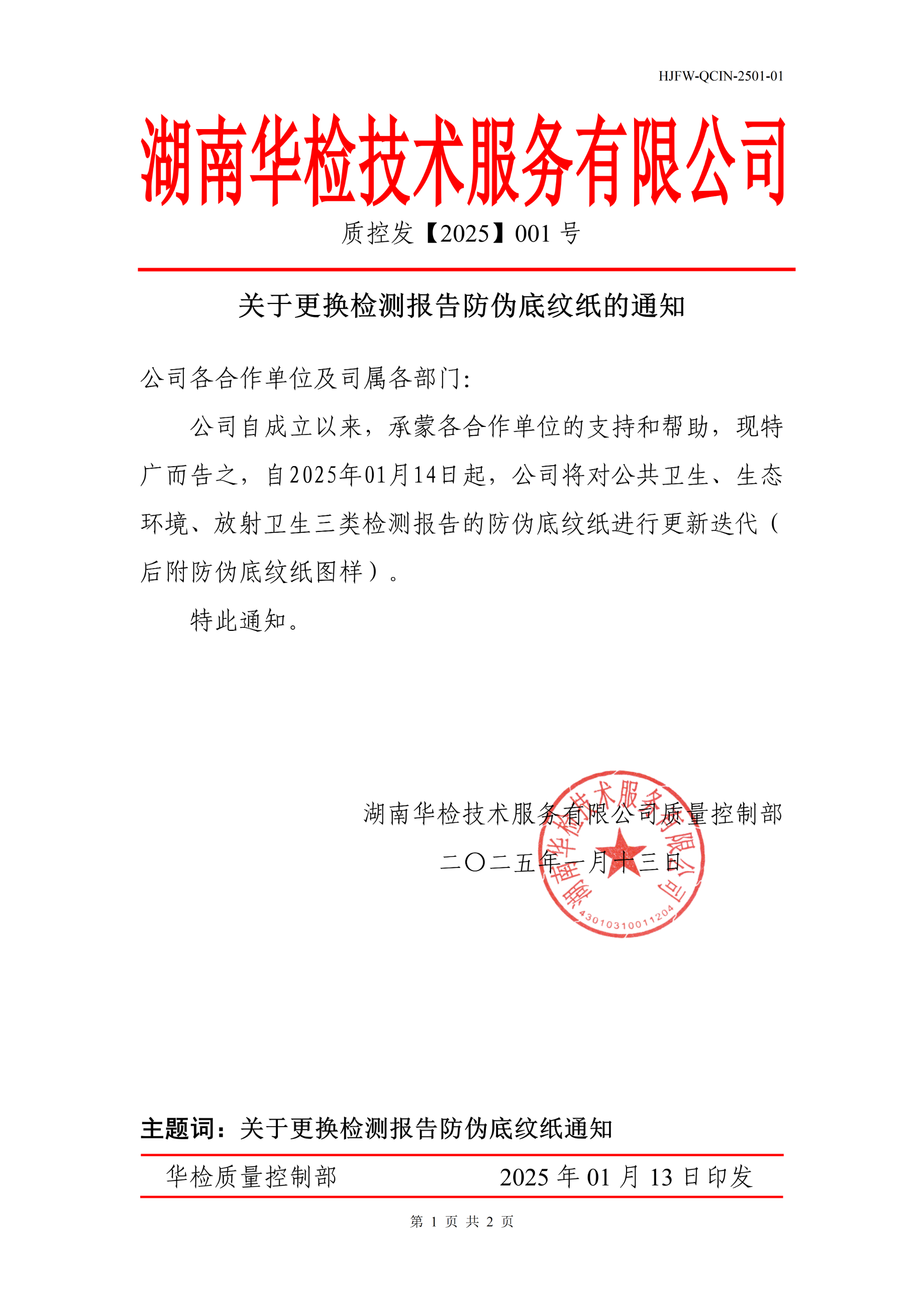 关于更换检测报告防伪底纹纸的通知 配图 1